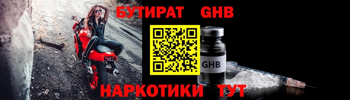 Бутират оксибутират  Вход с VPN  Бутират  Дедовск 